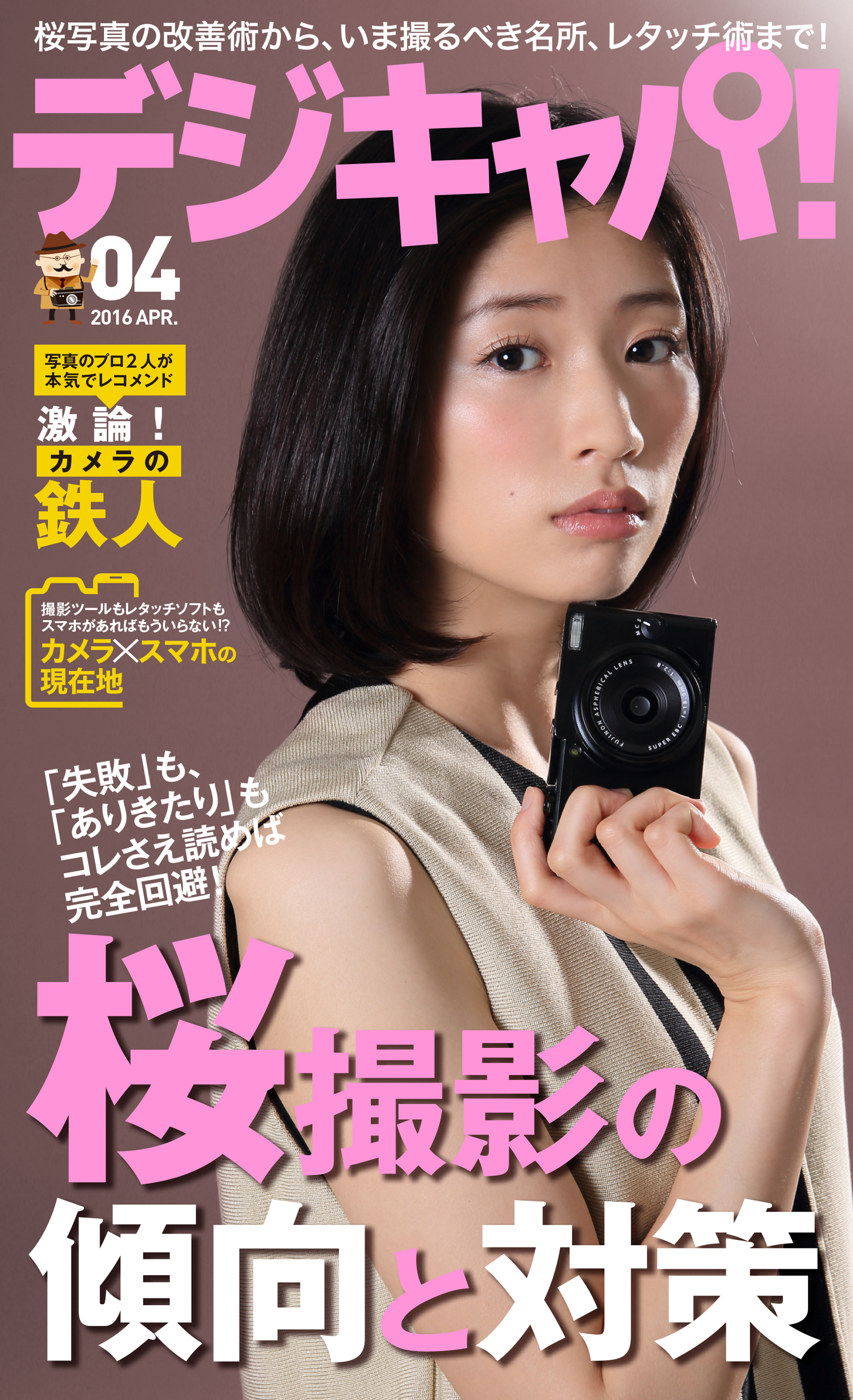 デジキャパ！2016年4月号