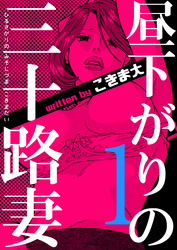 昼下がりの三十路妻　1巻