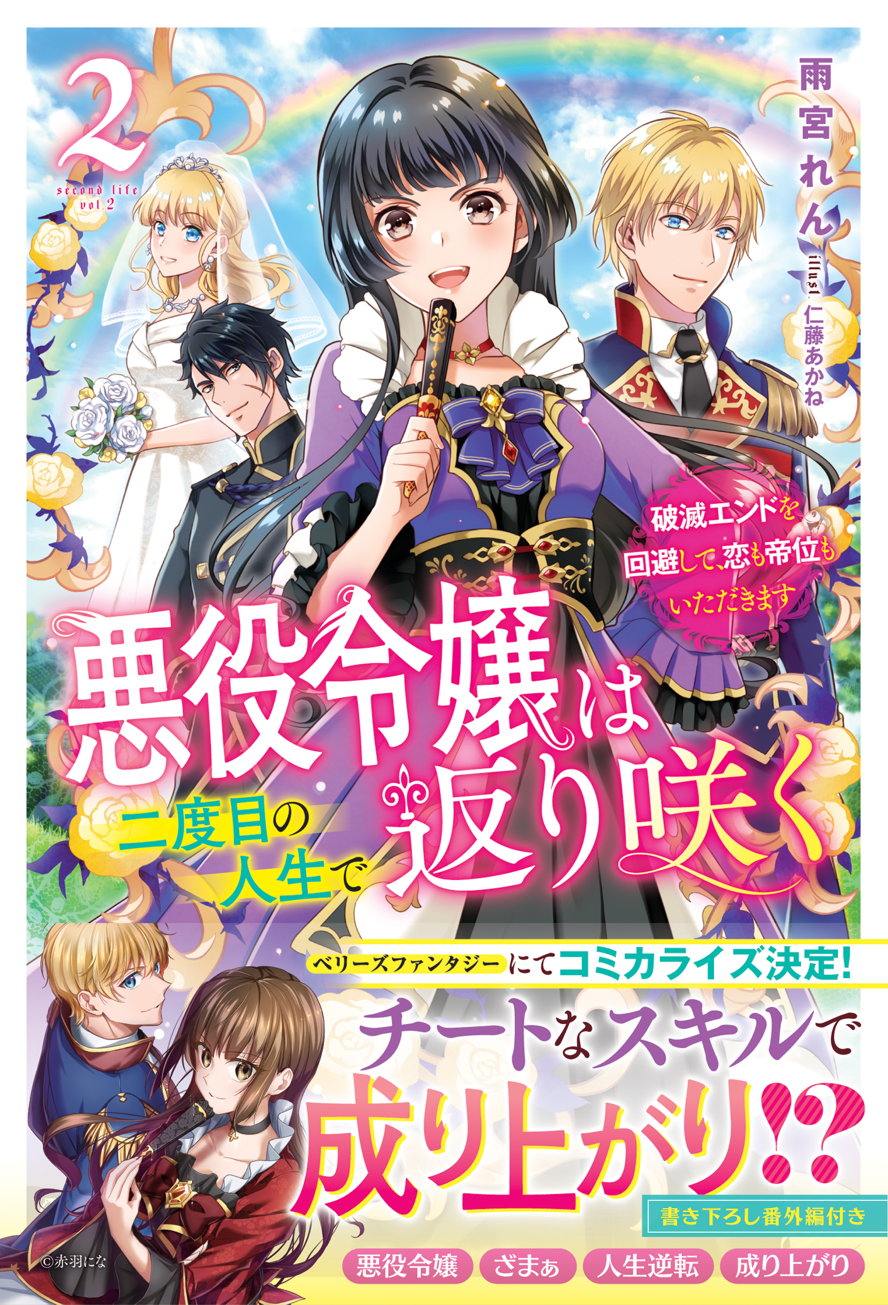 悪役令嬢は二度目の人生で返り咲く～破滅エンドを回避して、恋も帝位もいただきます～