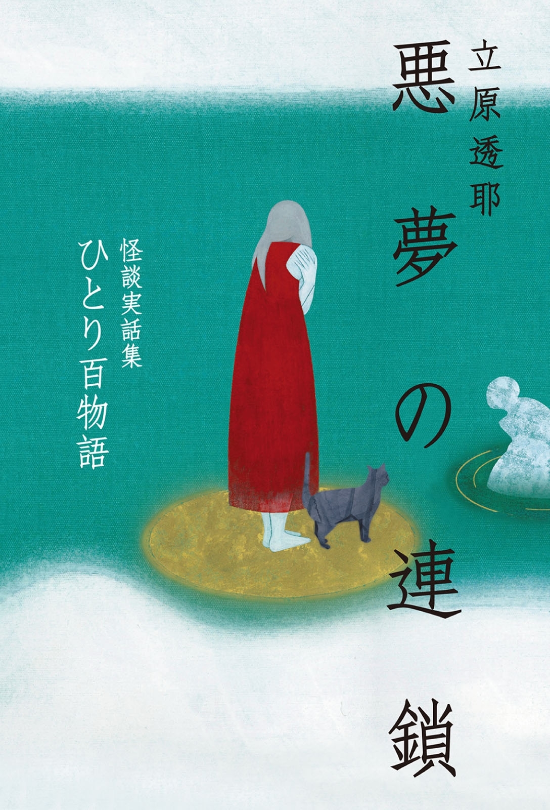 ひとり百物語　悪夢の連鎖