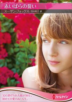 赤いばらの誓い【ハーレクインSP文庫版】