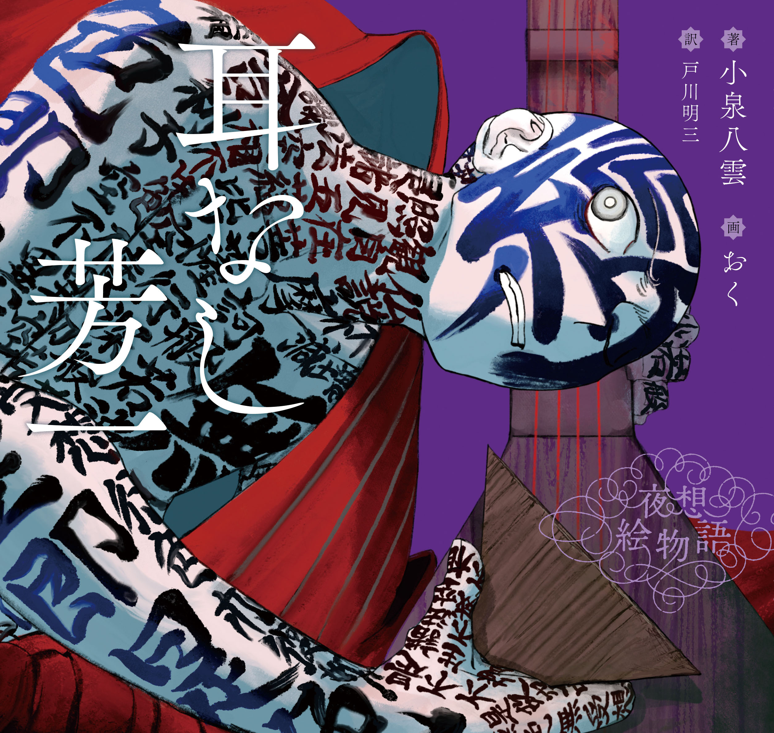 夜想絵物語　耳なし芳一