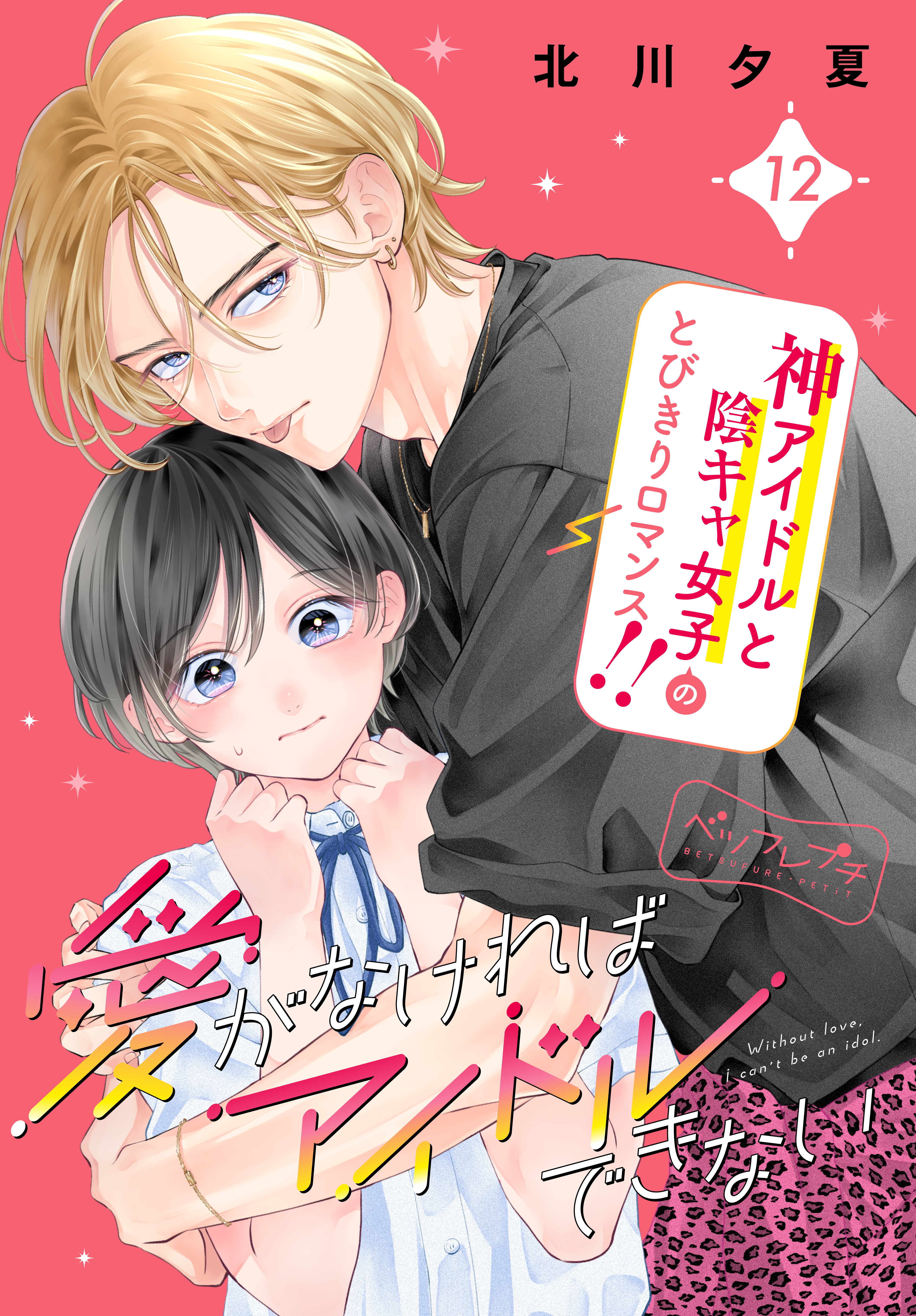 愛がなければアイドルできない　ベツフレプチ