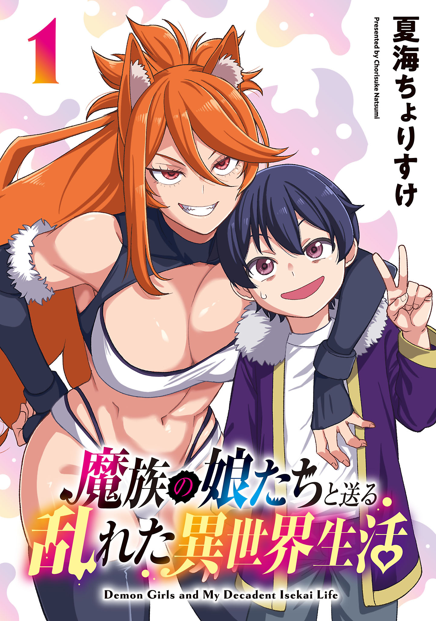 【期間限定　無料お試し版】魔族の娘たちと送る乱れた異世界生活(話売り)　#1