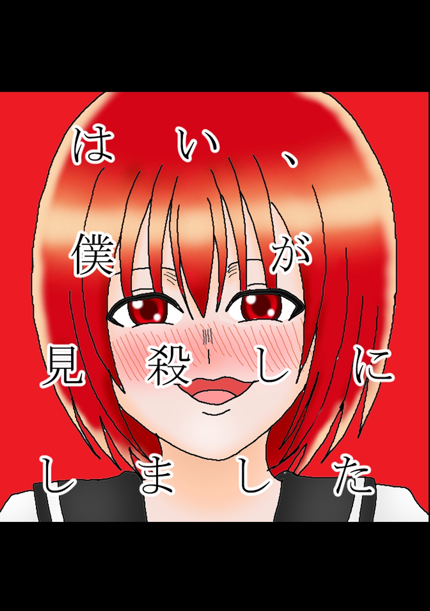 はい、僕が見殺しにしました