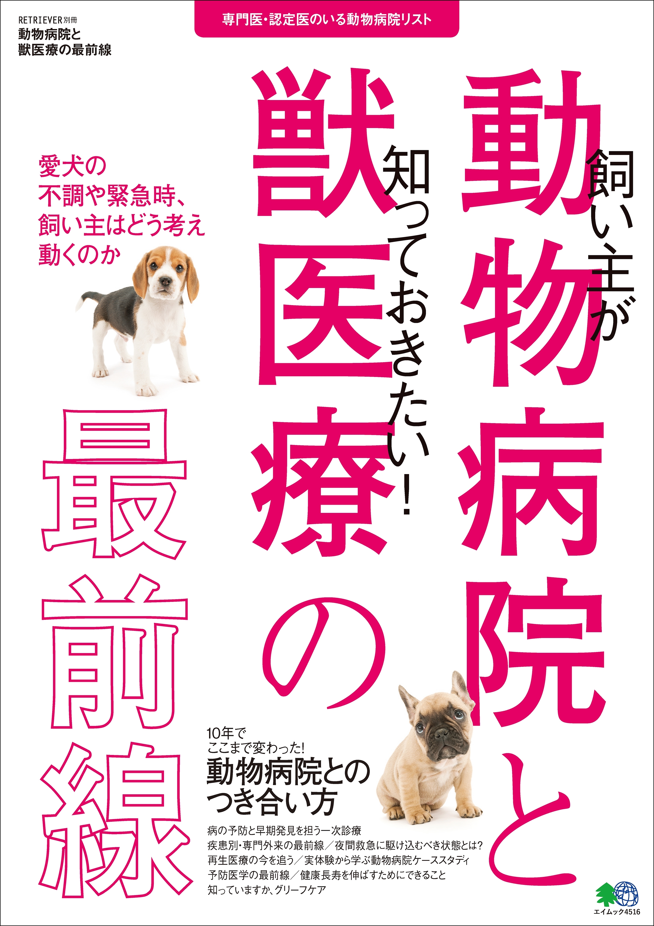 動物病院と獣医療の最前線