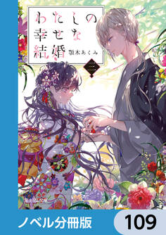 わたしの幸せな結婚【ノベル分冊版】 109