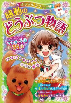 ミラクルラブリー 感動のどうぶつ物語