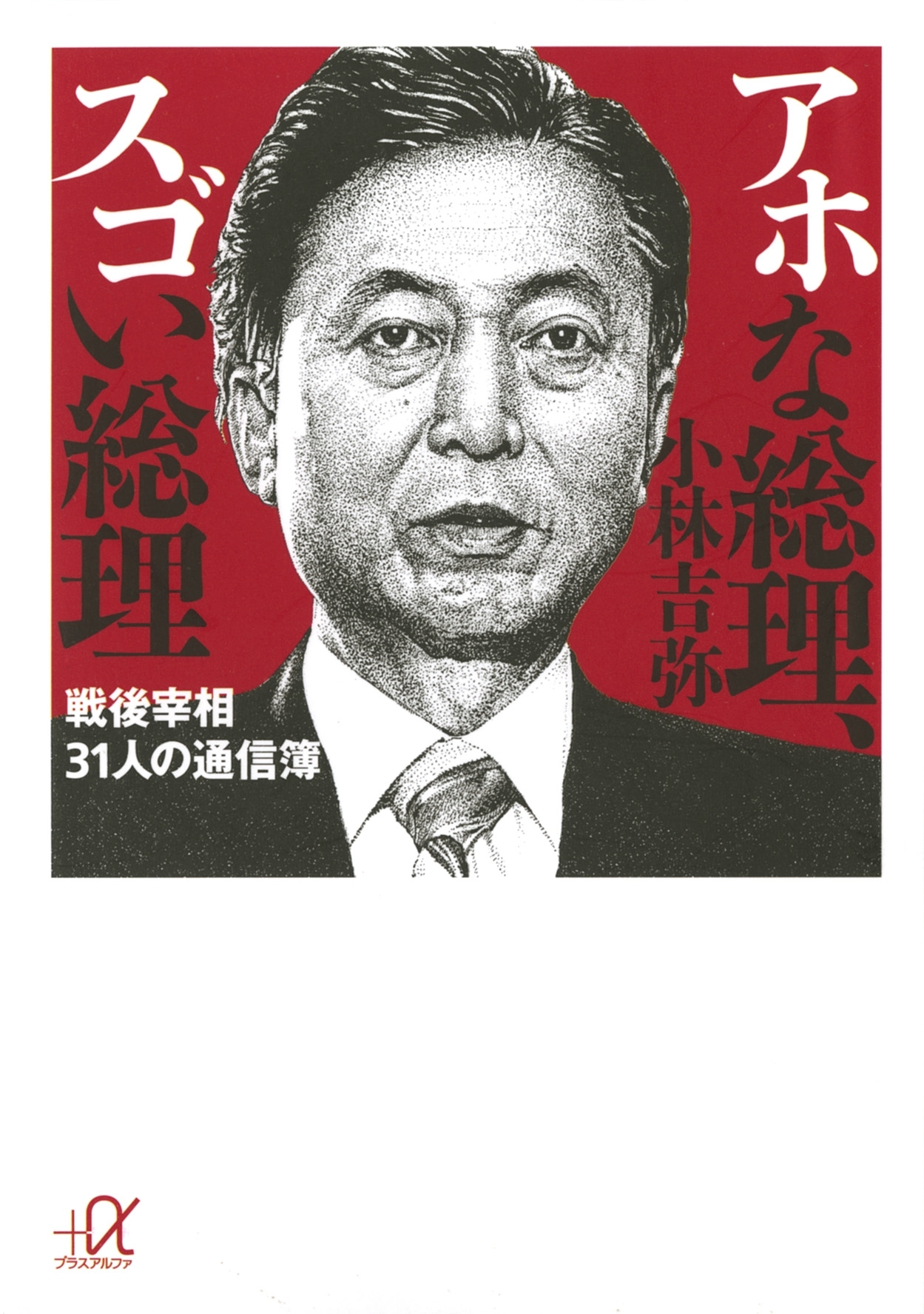 アホな総理、スゴい総理　戦後宰相31人の通信簿