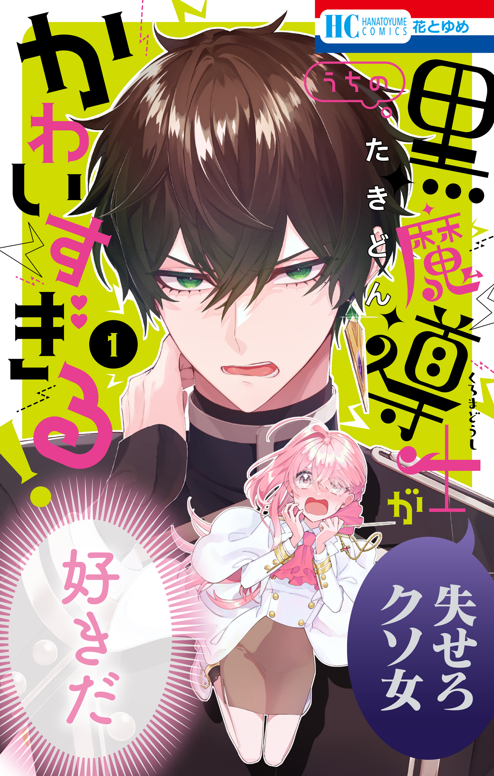 【期間限定　無料お試し版　閲覧期限2026年7月2日】うちの黒魔導士がかわいすぎる！（１）