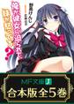 【合本版】俺が彼女に迫られて、妹が怒ってる? 全5巻