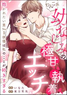 わんこ系幼なじみの極甘執着エッチ 抱かれたい男No.1俳優は私のことが好きすぎる(単話版)