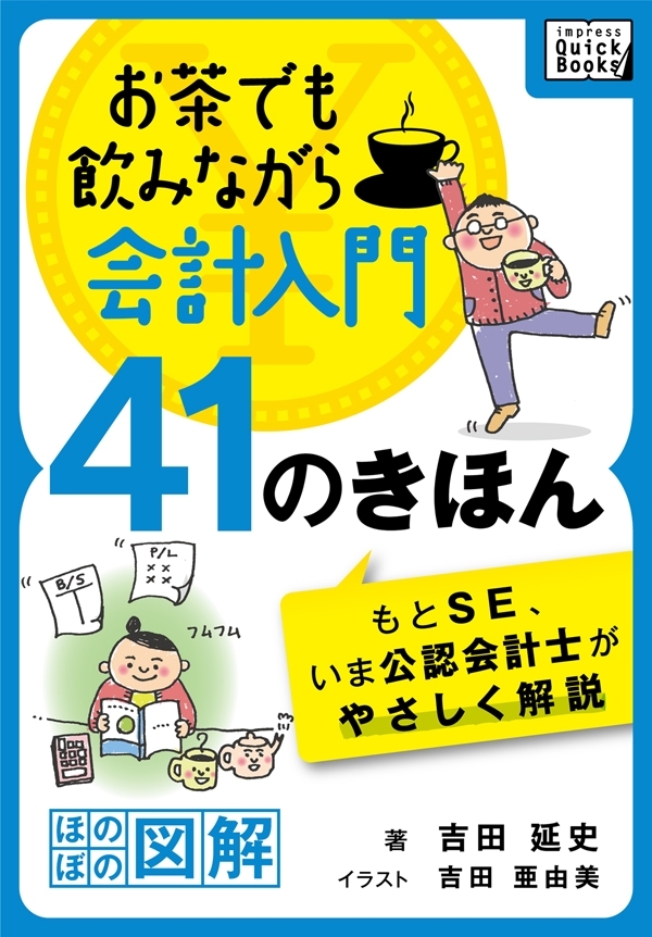 お茶でも飲みながら会計入門41のきほん　もとSE、いま公認会計士がやさしく解説［ほのぼの図解］