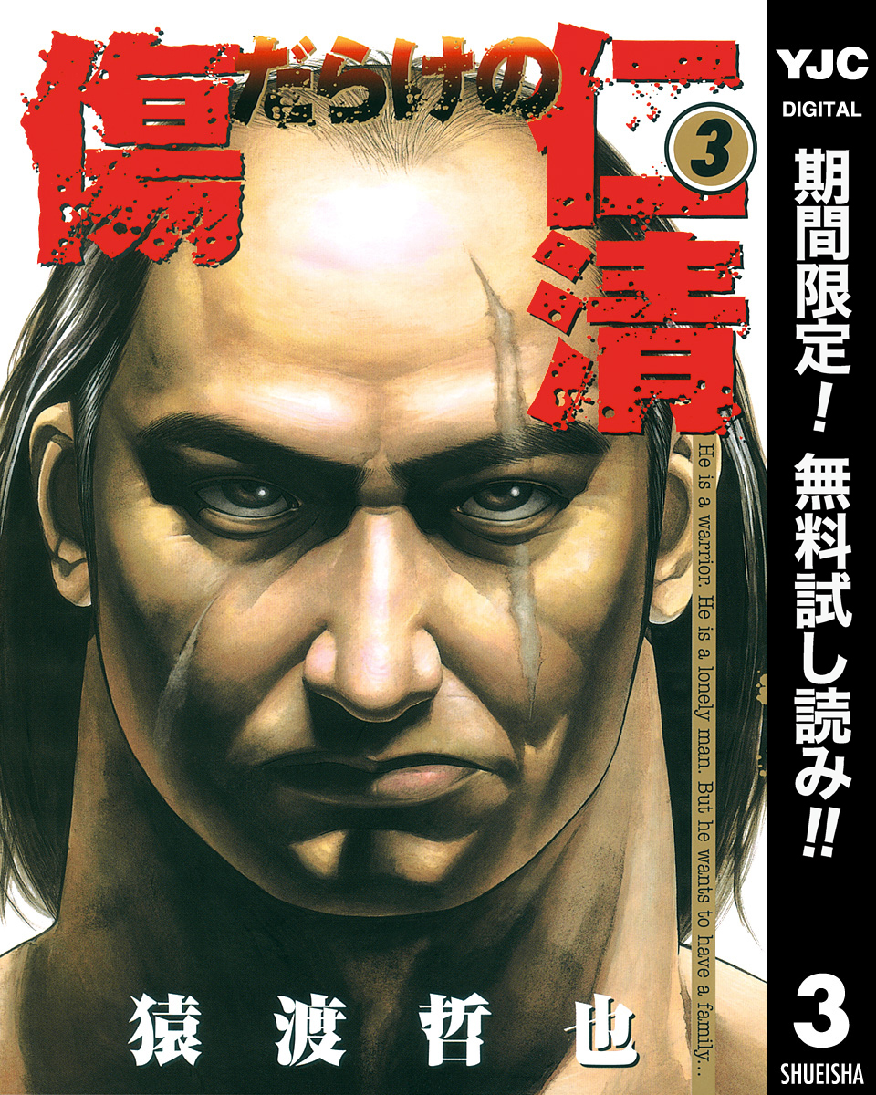 傷だらけの仁清【期間限定無料】 3