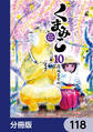 くまみこ【分冊版】 118