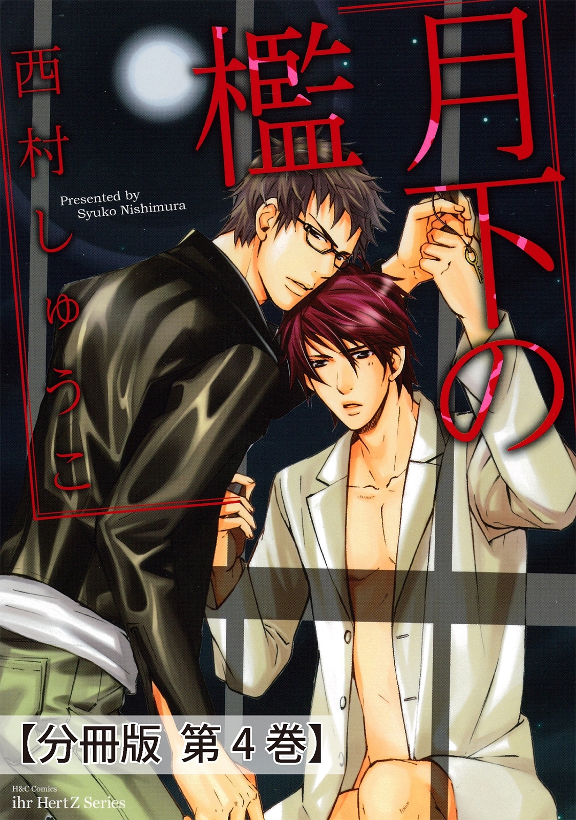 月下の檻_3【分冊版 第4巻】
