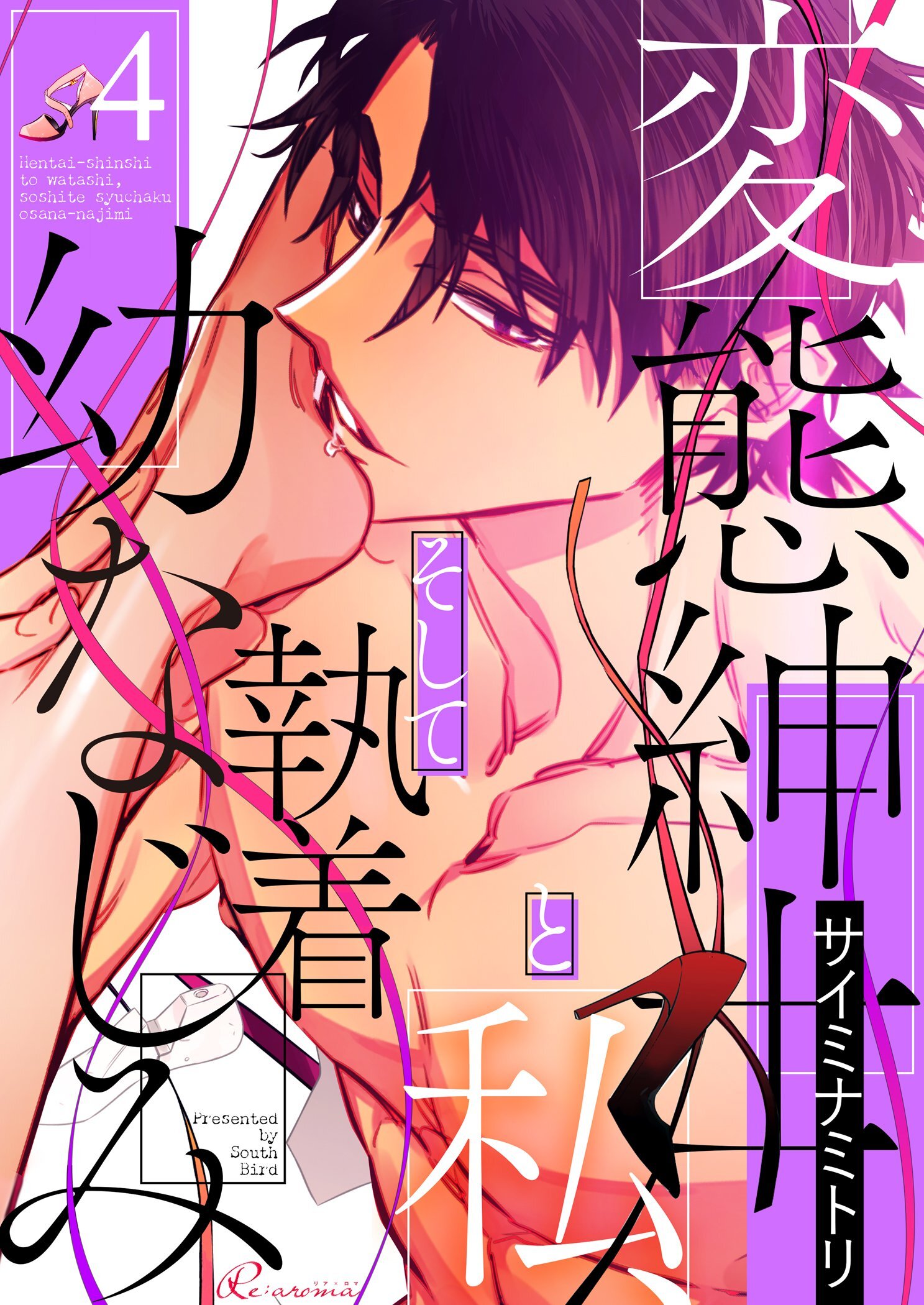 変態紳士と私、そして執着幼なじみ（フルカラー） 4