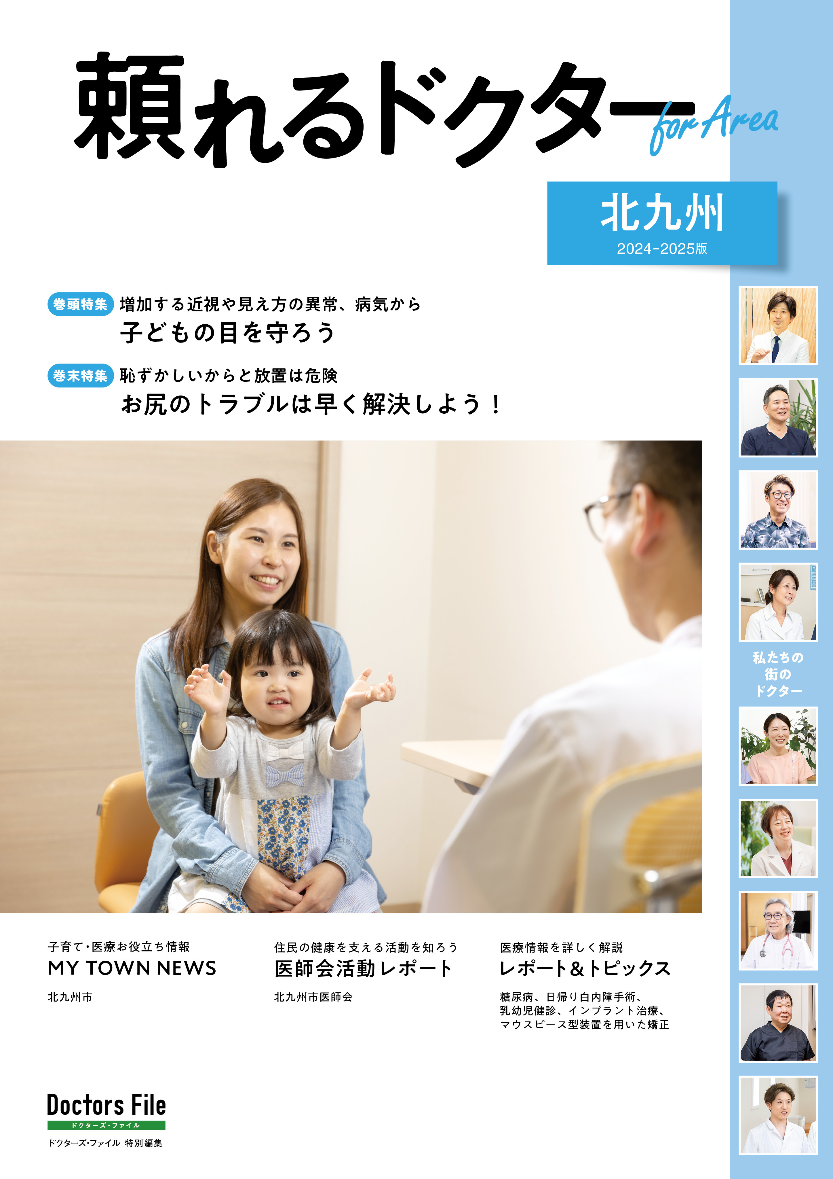 頼れるドクター ForArea  北九州