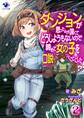 ダンジョンが思ったよりも深くてどうしようもないので諦めて女の子を口説いていくことにした(2)