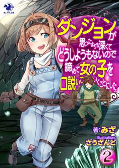 ダンジョンが思ったよりも深くてどうしようもないので諦めて女の子を口説いていくことにした