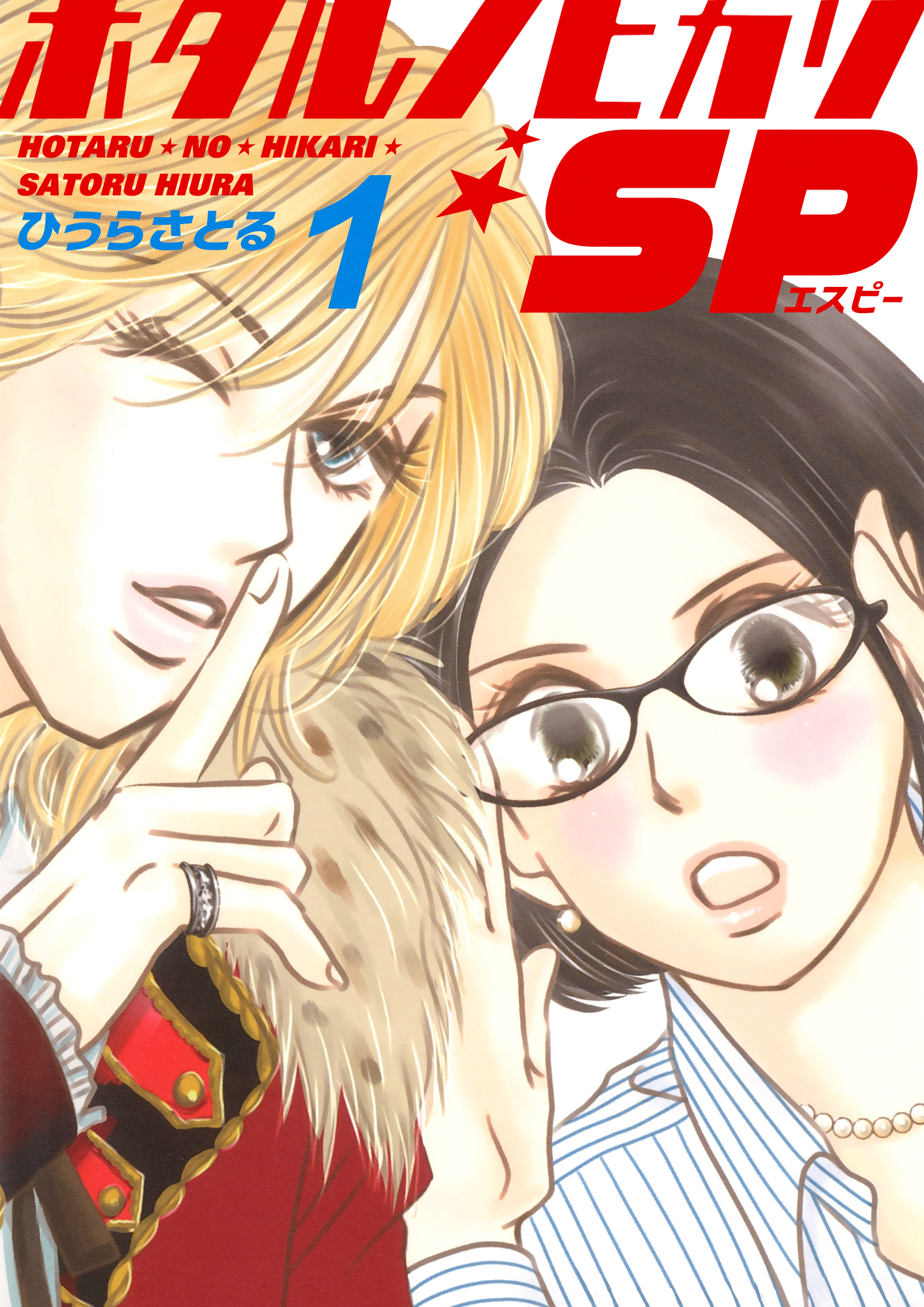 ホタルノヒカリSP 1巻