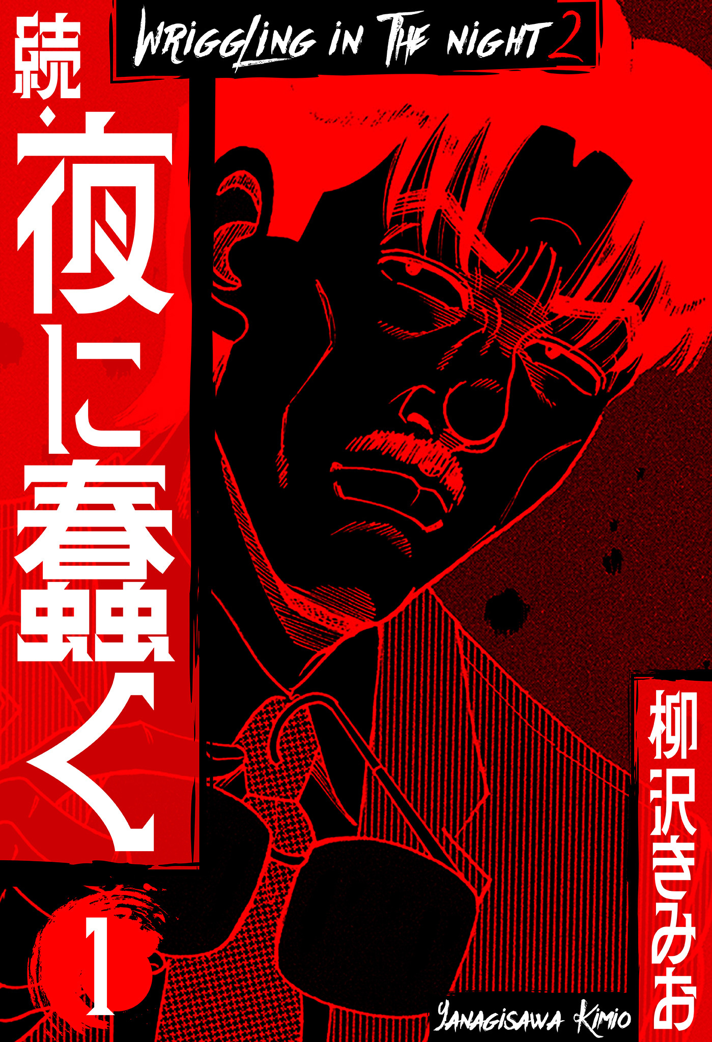 【期間限定　無料お試し版】続・夜に蠢く　新装版　1