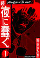 【期間限定 無料お試し版】続・夜に蠢く 新装版 1