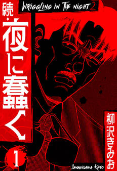 【期間限定 無料お試し版】続・夜に蠢く 新装版 1