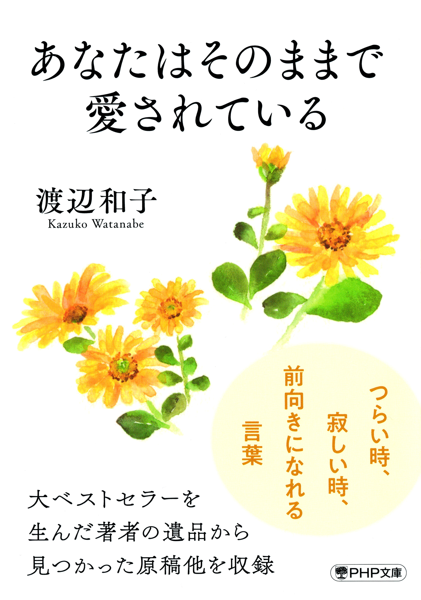 あなたはそのままで愛されている（PHP文庫）