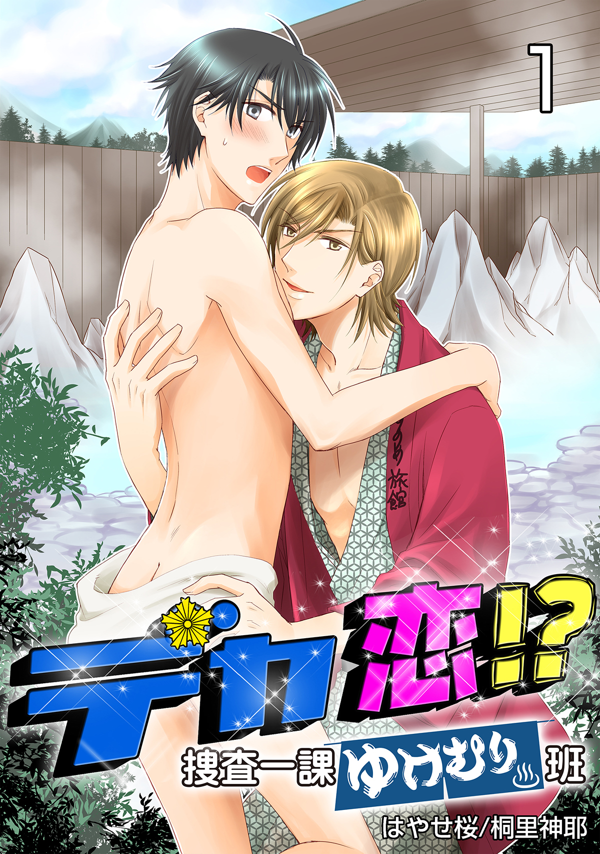 デカ恋!? ～捜査一課ゆけむり班～　1巻