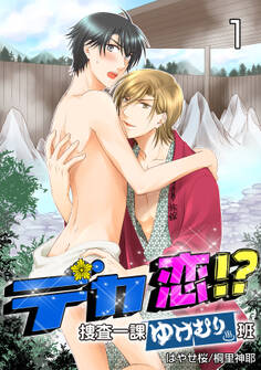 デカ恋!? ~捜査一課ゆけむり班~ 1巻