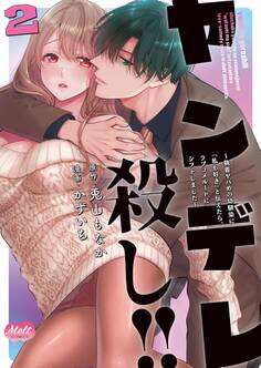 ヤンデレ殺し!! ~執着ヤバめの幼馴染に「私も好き」と伝えたら、ラブコメルートにシフトしました~【単行本】 2