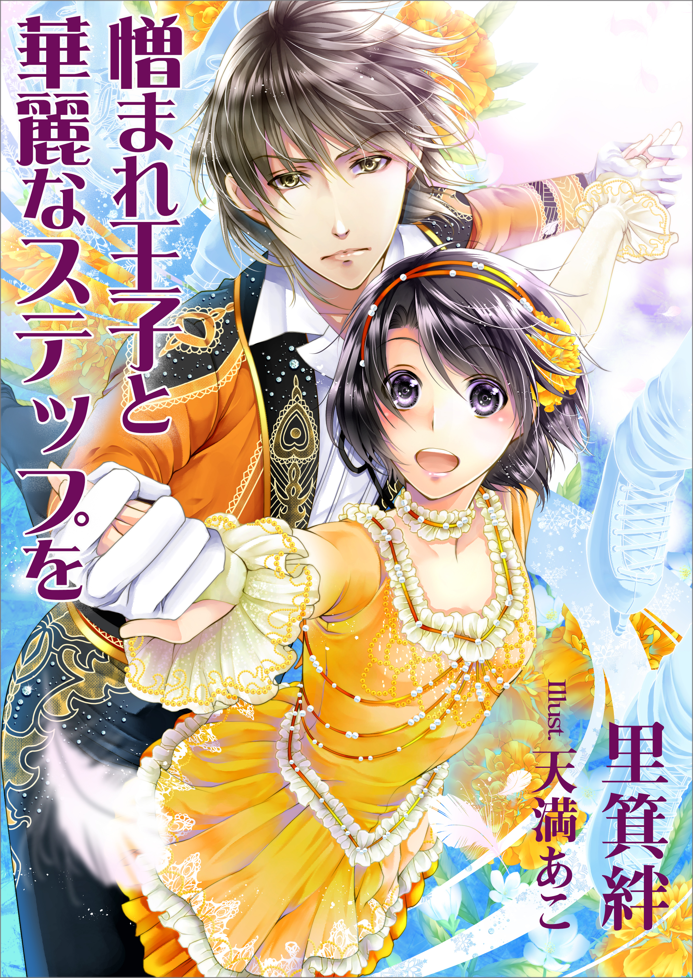 憎まれ王子と華麗なステップを