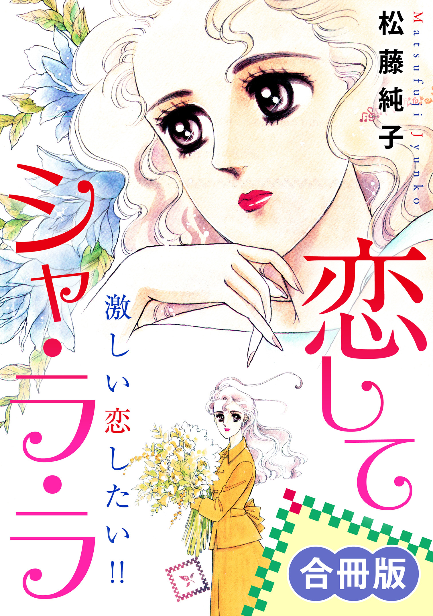 恋してシャ・ラ・ラ　激しい恋したい!!　合冊版