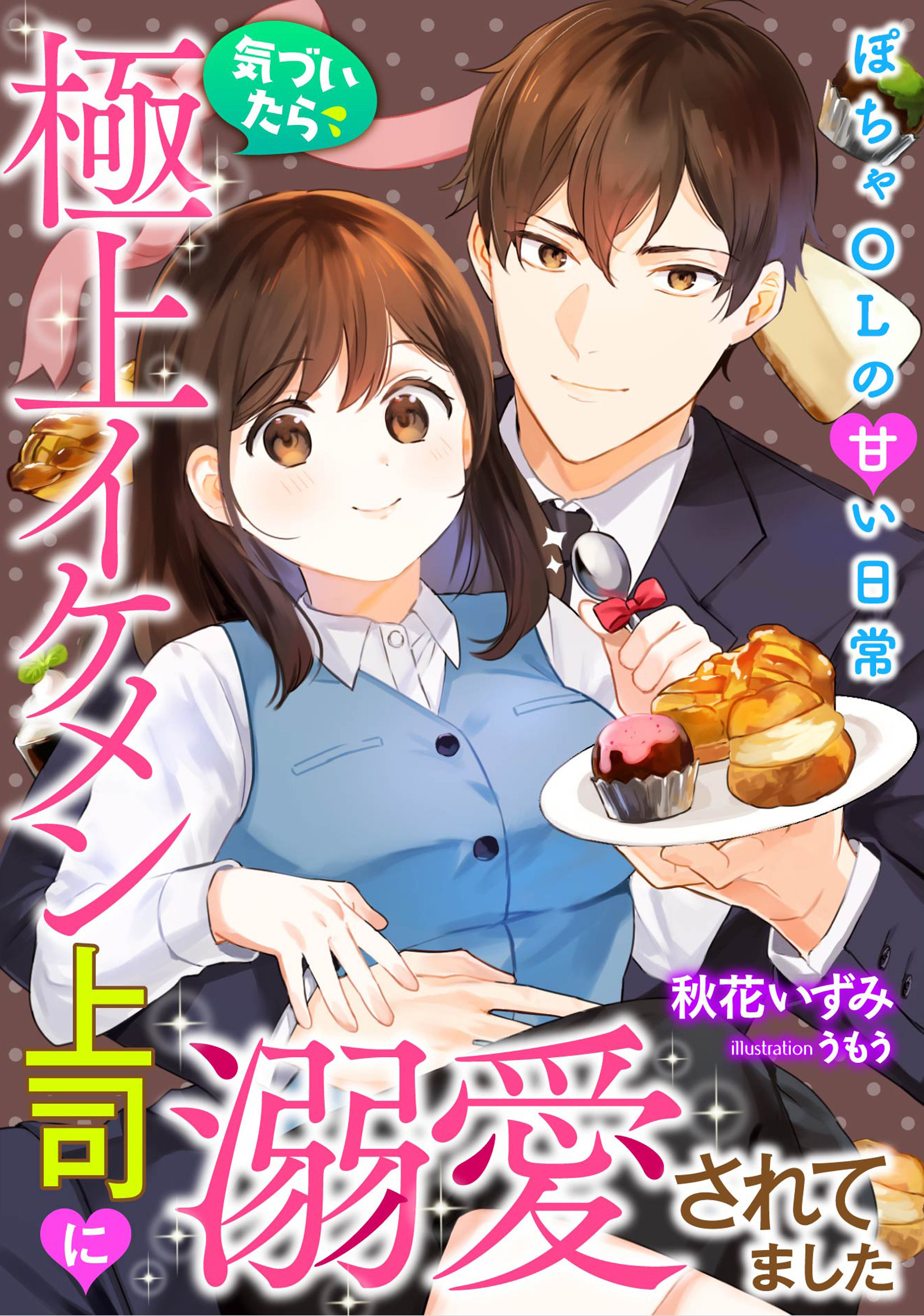 気づいたら極上イケメン上司に溺愛されてました～ぽちゃOLの甘い日常～