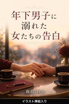 年下男子に溺れた女たちの告白(挿絵版)