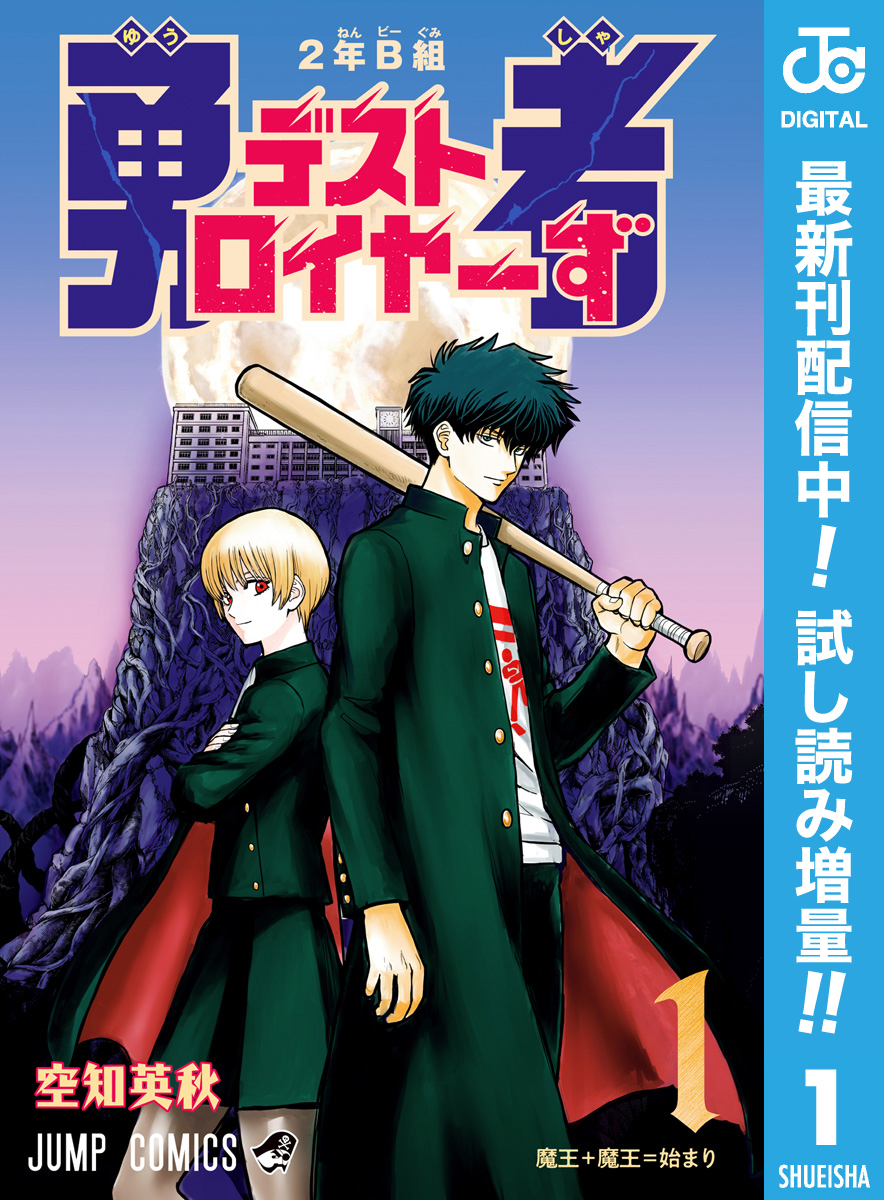 2年B組 勇者デストロイヤーず【期間限定試し読み増量】 1