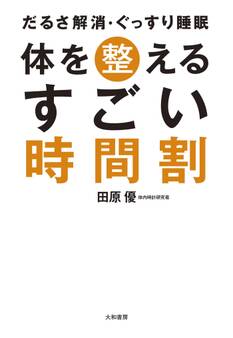 体を整えるすごい時間割