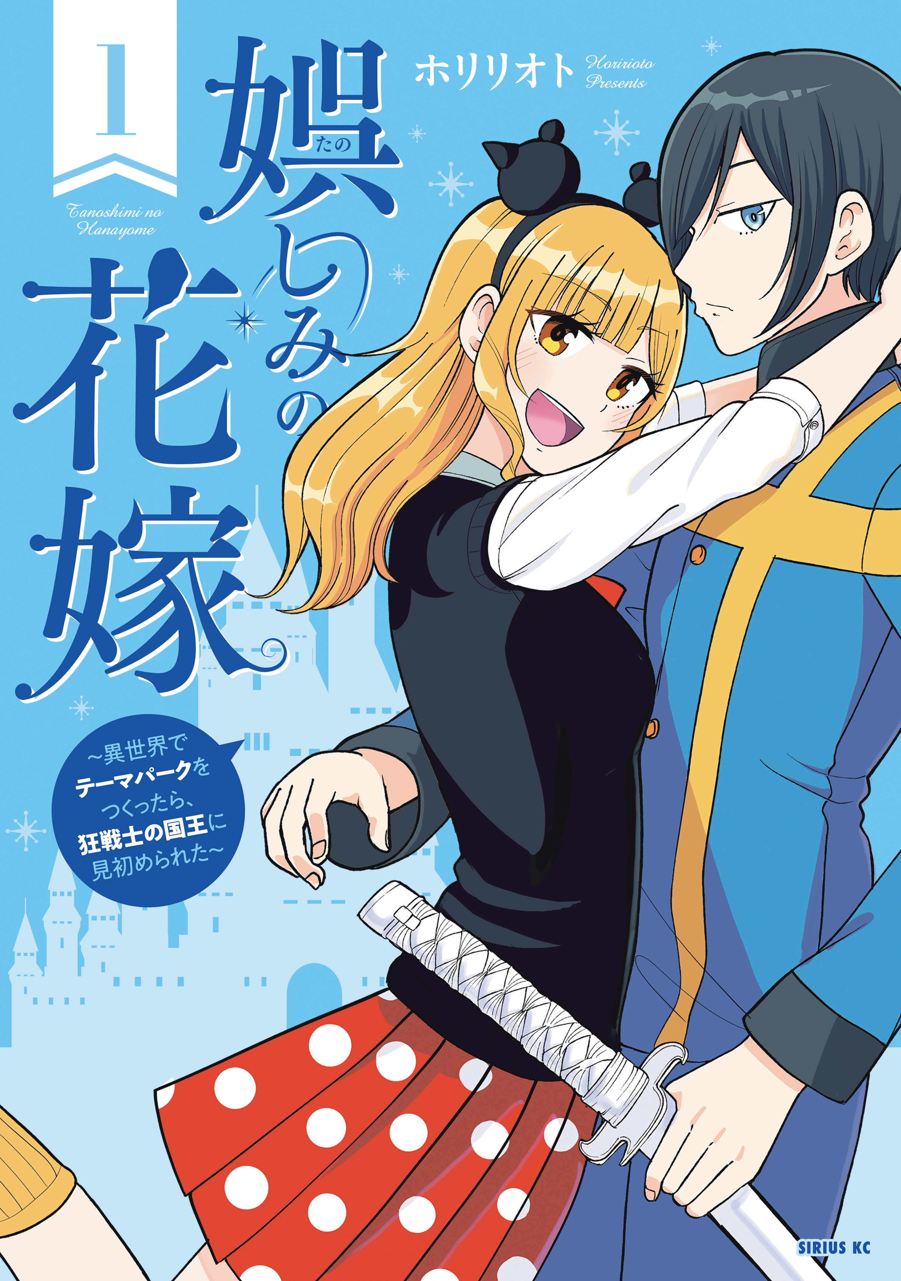 【期間限定　試し読み増量版　閲覧期限2026年2月12日】娯しみの花嫁～異世界でテーマパークをつくったら、狂戦士の国王に見初められた～（１）