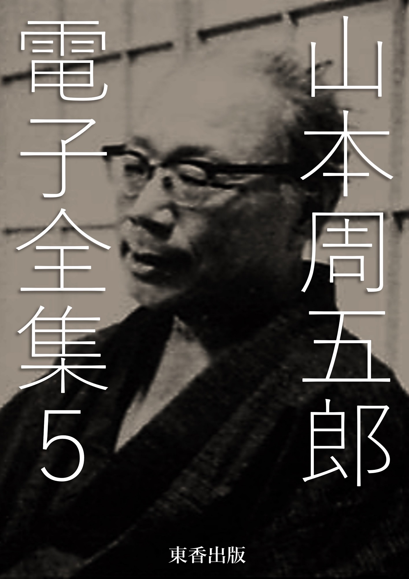 山本周五郎 電子全集5