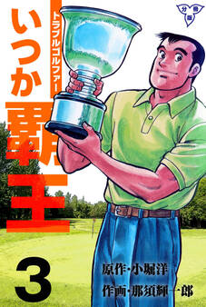 トラブル・ゴルファー いつか覇王【分冊版】 3