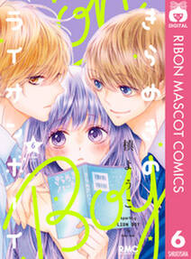 きらめきのライオンボーイ 6 無料 試し読みなら Amebaマンガ 旧 読書のお時間です