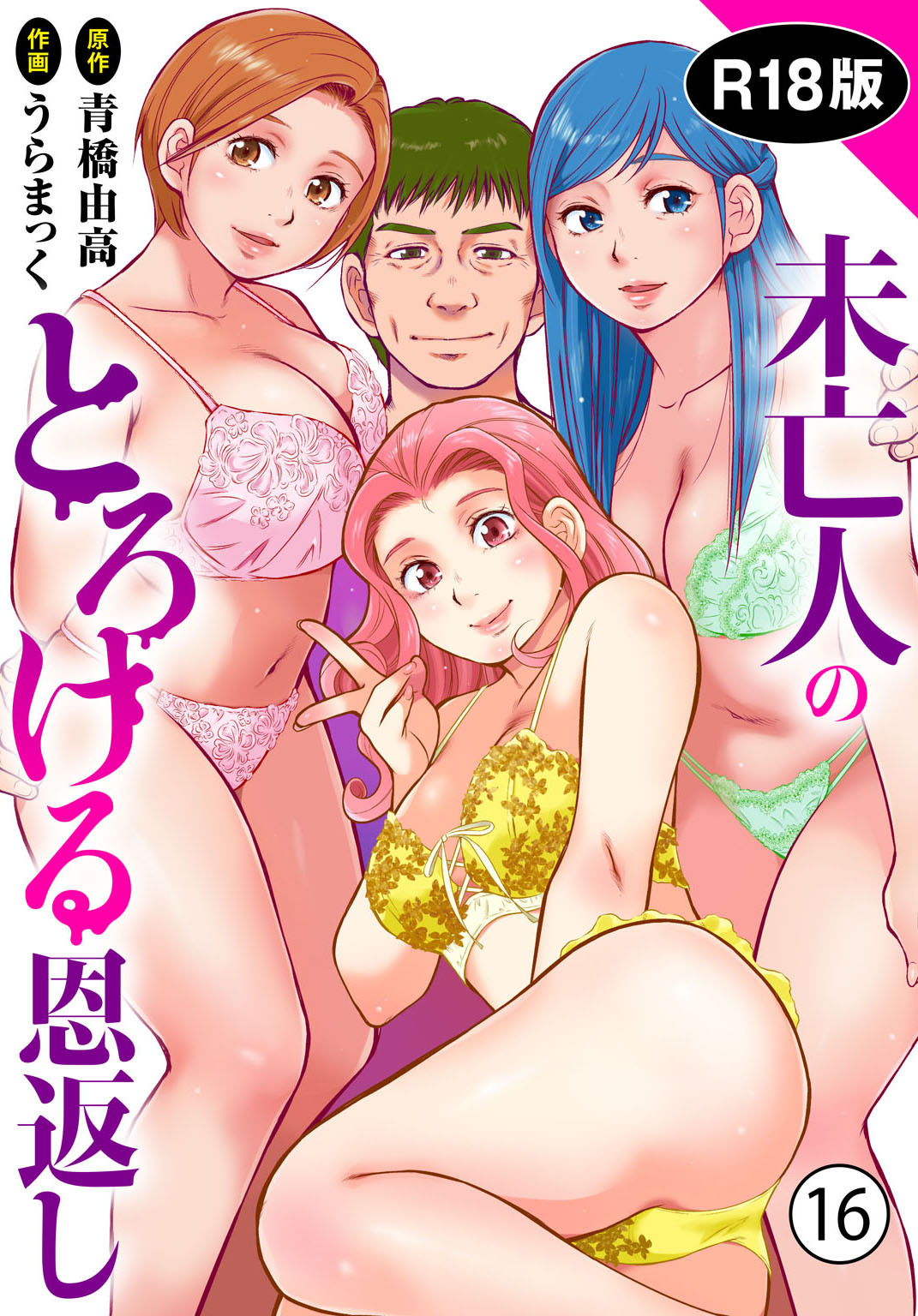 未亡人のとろける恩返し【R18版】16