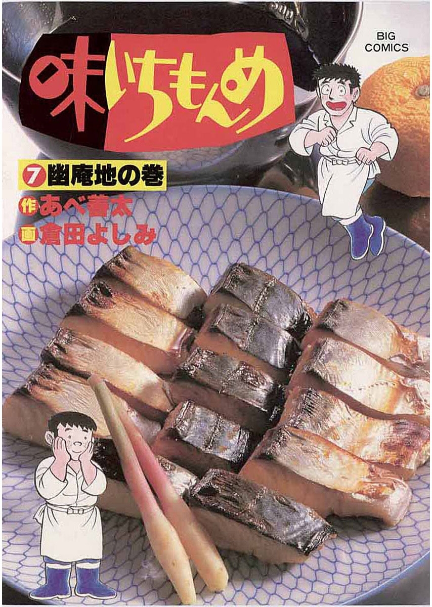 味いちもんめ　7