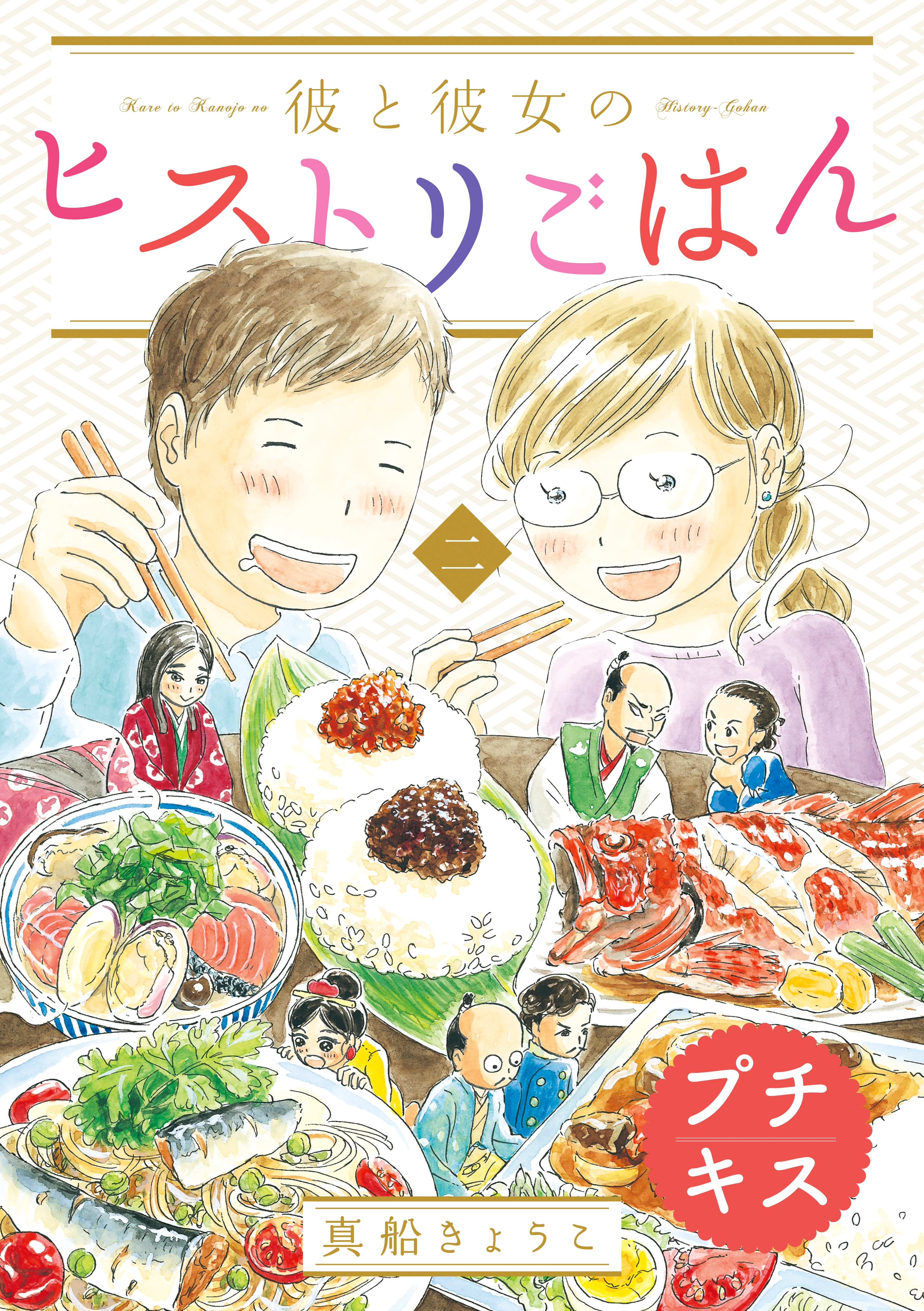 【期間限定　無料お試し版　閲覧期限2026年5月24日】彼と彼女のヒストリごはん　プチキス（２）