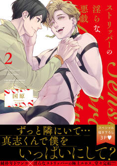 ストリッパーの淫らな悪戯【単行本版】