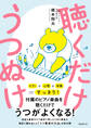 聴くだけうつぬけ