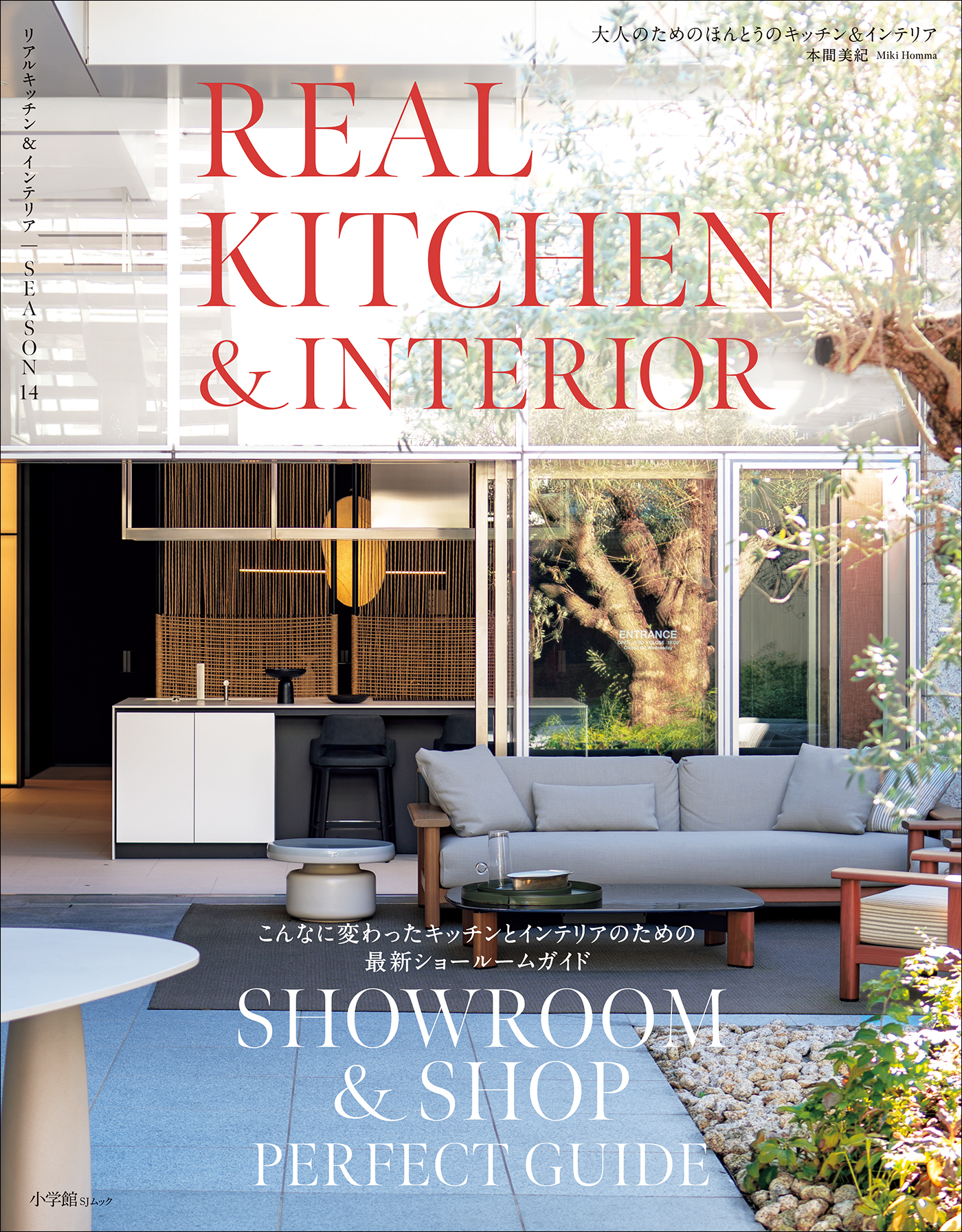 REAL KITCHEN & INTERIOR SEASON 14 　～こんなに変わったキッチンとインテリアのための最新ショールームガイド～
