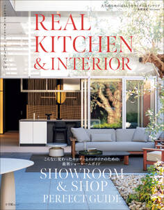 REAL KITCHEN & INTERIOR SEASON 14 ~こんなに変わったキッチンとインテリアのための最新ショールームガイド~