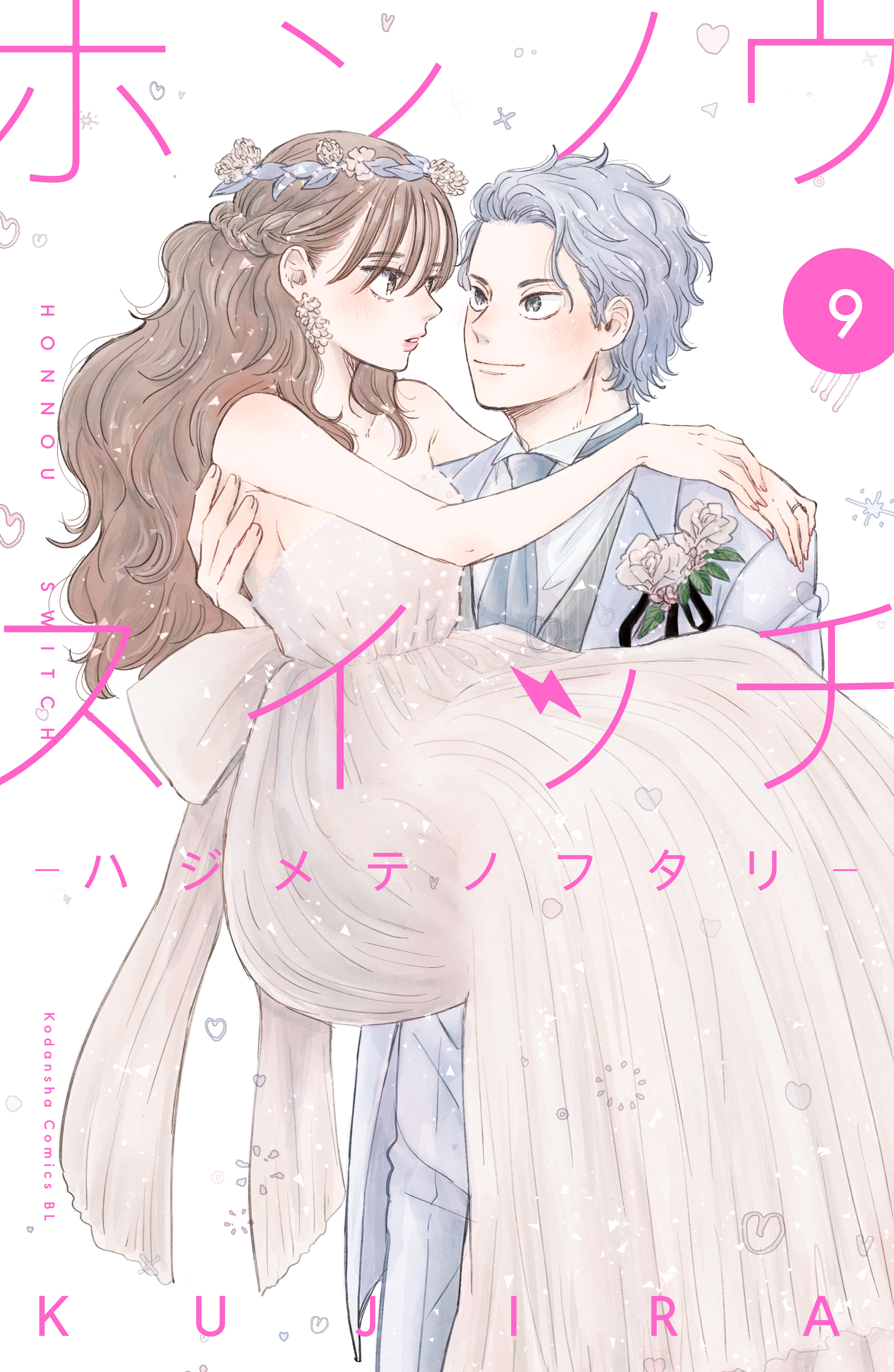 ホンノウスイッチ全巻(1-9巻 完結)|2冊分無料|ＫＵＪＩＲＡ|人気漫画を